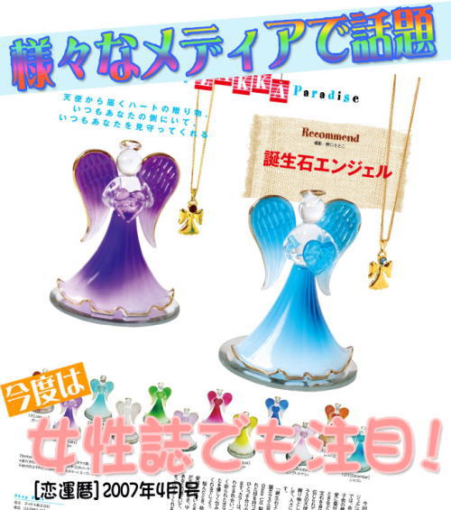 女性誌でも大注目!貴方の守護天使はきっと見つかる!Birthstone Angels(誕生石エンジェル)