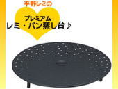 平野レミ プレミアム レミ・パン専用蒸し台