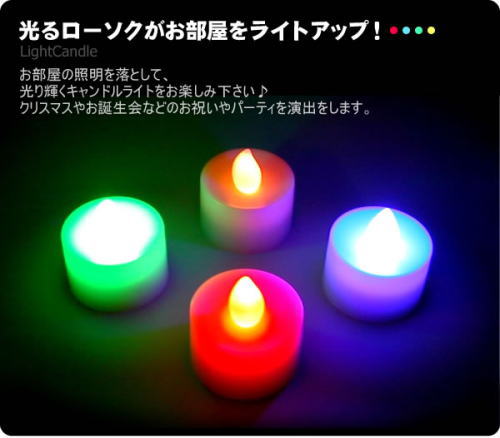 赤、青、緑、黄、4色の光を放つローソクがお部屋をライトアップ。光るローソク12個セット
