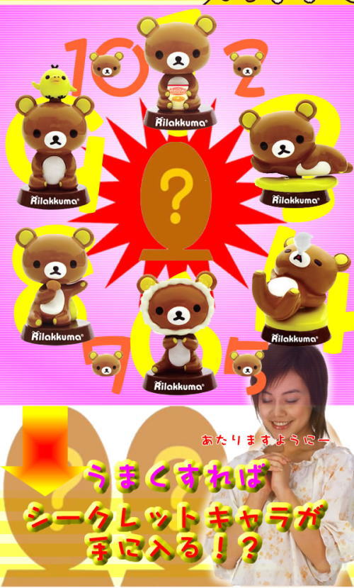 リラックマ、シークレットキャラも手に入る