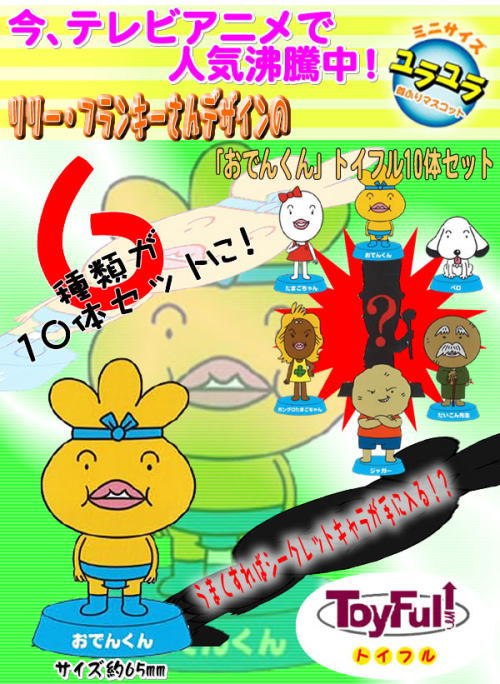 テレビアニメで大人気「おでんくん」、「東京タワー」でおなじみのリリーフランキーデザイン