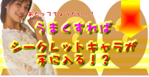 「おでんくん」シークレットキャラも手に入る!