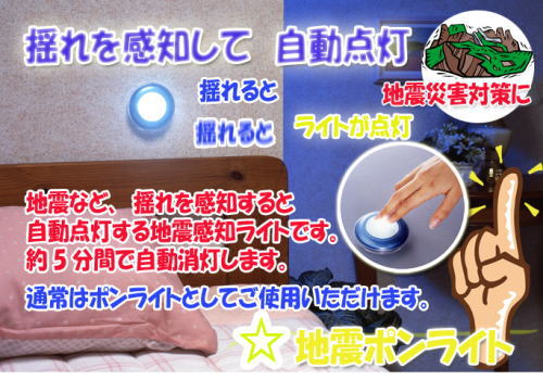 地震などの揺れを感知して自動点灯。
