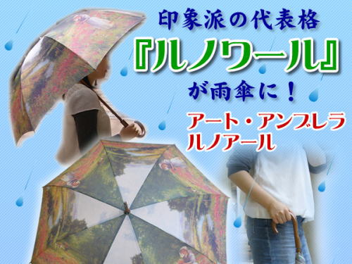 格調高い名画をプリント!印象派の代表格「ルノワール」が雨傘に!アート・アンブレラ ルノワール(晴雨兼用)
