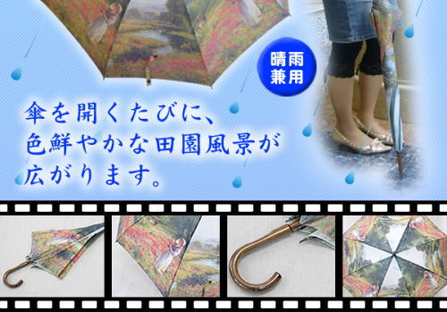 傘を開くたびに色鮮やかな田園風景が広がります。