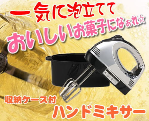 一気にあわ立てて、おいしいお菓子になぁれ。収納ケースつきハンドミキサー