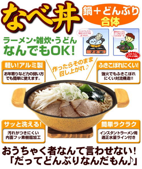 鍋とどんぶりが合体。ラーメン、雑炊・うどん何でもOK!