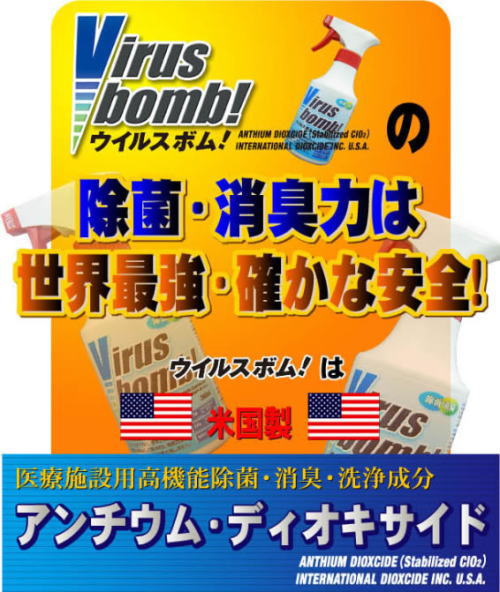 Virus bomb!�i�E�C���X�{���j�̏��ہE���L�͂͐��E�ŋ��E�m���Ȉ��S�BVirus bomb!�i�E�C���X�{���j�́A�A�����J���B��Î{�ݗp���@�\���ہE���L�E��򐬕��B�A���`�E���E�f�B�I�L�T�C�g�B