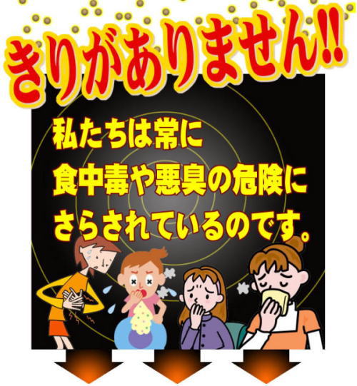 �������͏�ɐH���ł∫�L�̊댯�ɂ��炳��Ă��܂��B