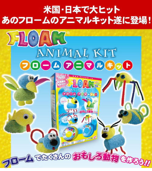 米国・日本で大ヒット、あのフロームのアニマルキット遂に登場!フロームでたくさんの面白動物を作ろう!