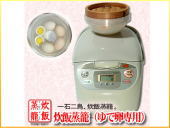 炊飯蒸籠(ゆで卵専用)