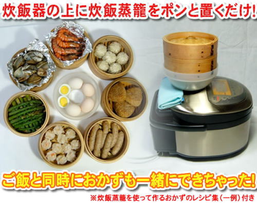 炊飯器の上に炊飯蒸籠をポンとおくだけ。色々なおかずが同時にできちゃいます。