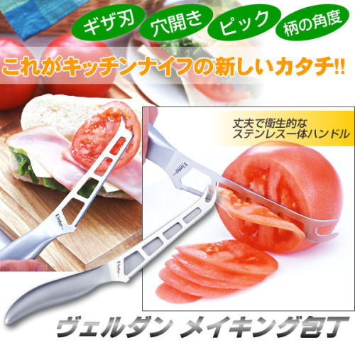ギザ刃、穴開き、ピック、柄の角度。これがキッチンナイフの新しい形。ヴェルダン メイキング包丁
