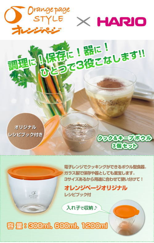オレンジページとハリオグラスのコラボ。調理に!保存に!お皿に!クック&キープボウル3個セット