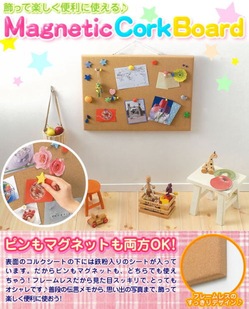 ピンもマグネットも!フレームレスでオシャレ。マグネティックコルクボード