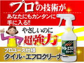 プロユース仕様 タイル・エフロクリーナー