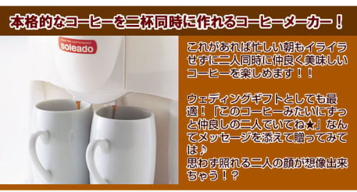 本格的コーヒーが2杯同時に作れます。