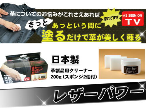 テレビショッピングで大反響。革についてのお悩みがこれさえあれば解決できる。塗るだけで革が美しくよみがえる。