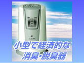 ミニオゾン消臭・脱臭器