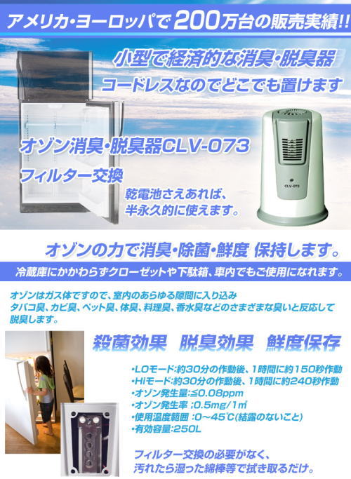 小型で経済的な消臭・脱臭器。コードレスなのでどこでも置けます。乾電池さえあれば半永久使用。オゾンの力で消臭・除菌・鮮度保持します。冷蔵庫に関わらずクローゼットや下駄箱、車内でもご使用になれます。フィルター交換の必要なく、汚れたら湿った麺棒等でふき取るだけ。