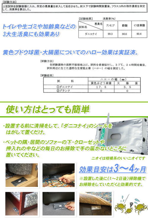 使い方はとっても簡単。設置する場所を掃除してダニコナイを置くだけ。効果目安は3〜4ヶ月