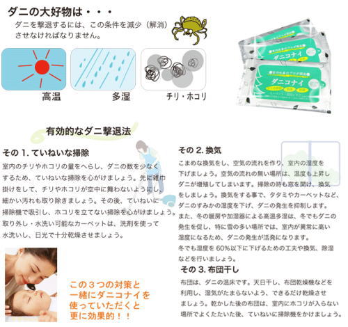 ダニの好物は高温・多湿・チリ・埃。友好的嘆きたいほうは、丁寧な掃除、換気、布団干し。