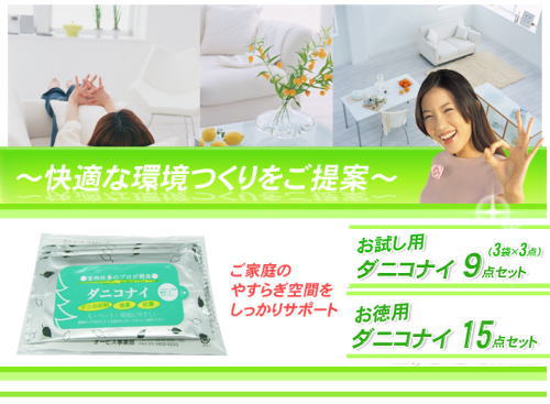 快適な環境作りをご提案。ご家庭の安らぎ空間をしっかりサポート「ダニコナイ」