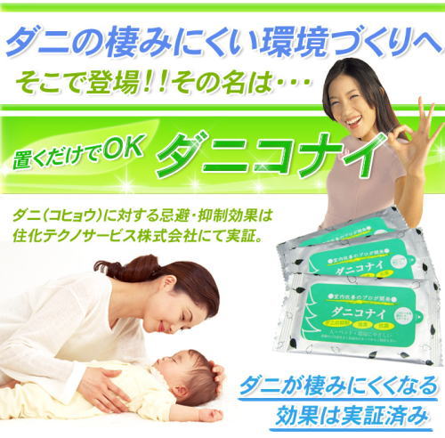 ダニコナイでダニの棲みにくい環境を作りましょう。