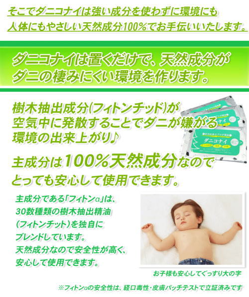 ダニコナイをおくだけでダニの棲みにくい環境を作り出します。