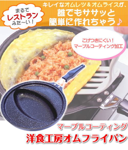 オムレツ・オムライスが誰でもキレイに簡単に作れる!レストラン顔負けの見た目。マーブルコーティング。洋食工房オムフライパン