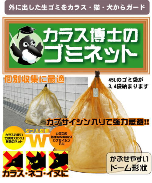 外に出した生ゴミを鳥や犬・猫などから収集前のゴミをガード!カラス博士のゴミネット