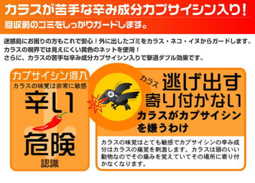 カラスが苦手なカプサイシン成分入り。回収前のゴミをガードします。
