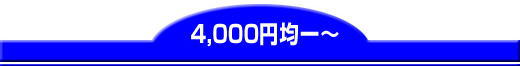 4,000円〜8,000円均一