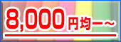 8,000�~�ψ�`