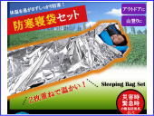 防寒寝袋セット