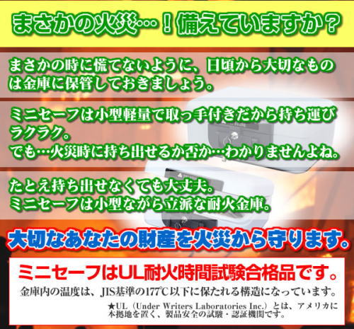 火災からあなたの大切なものを守る耐火金庫、ミニセーフ