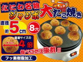 なにわ名物 ジャンボ大たこ焼き
