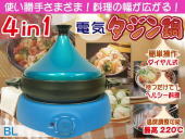 4in1 電気タジン鍋