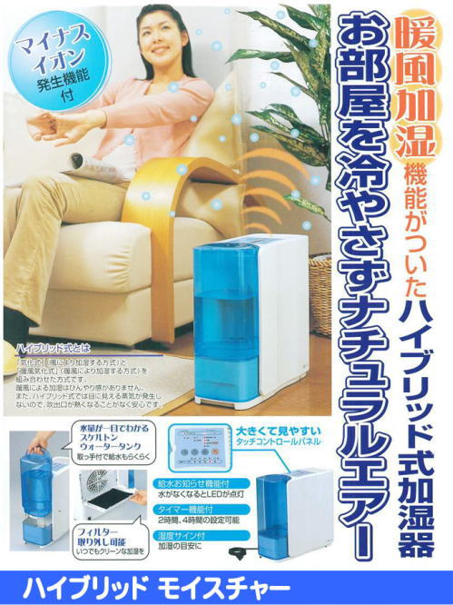 マイナスイオン、暖風加湿機能がついたハイブリッド式加湿器「ハイブリッド モイスチャー」