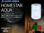 家庭用プラネタリウムホームスター AQUAアクア