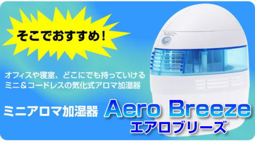 ミニアロマ加湿器 エアロブリーズ