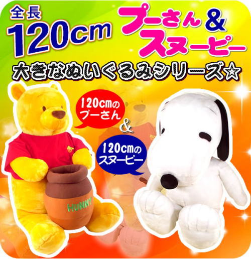 プレゼントに最適!SNOOPY&くまのプーさんの大きなぬいぐるみ☆