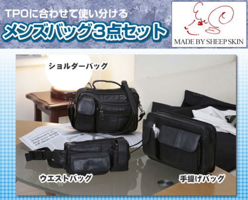 TPOに合わせたメンズバック3点セット