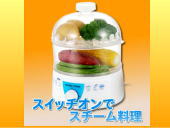 電気蒸し器「コンパクトベジタブルスチーマー」