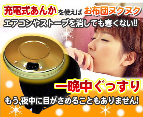 ストーブやエアコンを消しても寒くない、一晩中あったか充電式あんか
