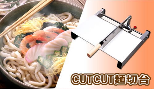 Cut Cut 麺切台