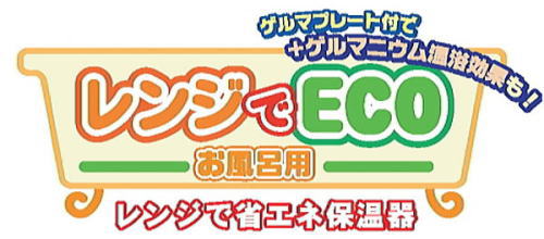 レンジでECO お風呂用 (お風呂の保温器)