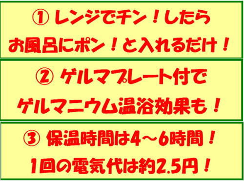 レンジでチンしてお風呂に入れるだけ。