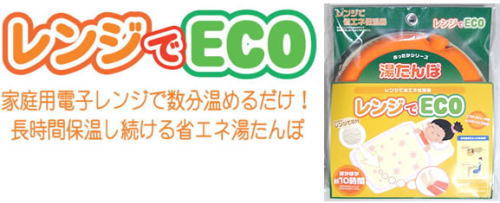 通常の湯たんぽと違いぬくもり長持ち。一度暖めれば、10時間ぬくもります。