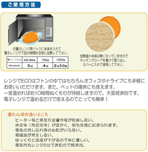 ご使用方法は。電子レンジで暖めるだけ。